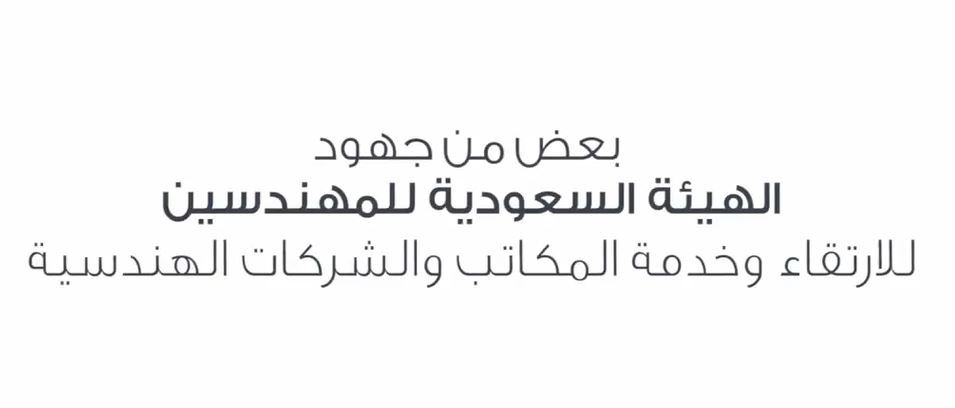 تقدر تستفيد من جهود ⁧‫هيئة المهندسين‬⁩ للارتقاء وخدمة المكاتب والشركات الهندسية ورفع جودة العمل الهندسي