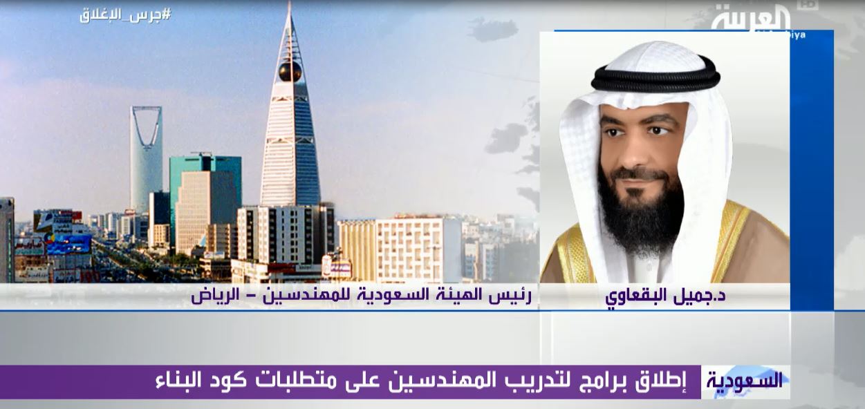 قناة العربية : هيئة المهندسين تعقد برامج لتدريب المهندسين على متطلبات كود البناء  