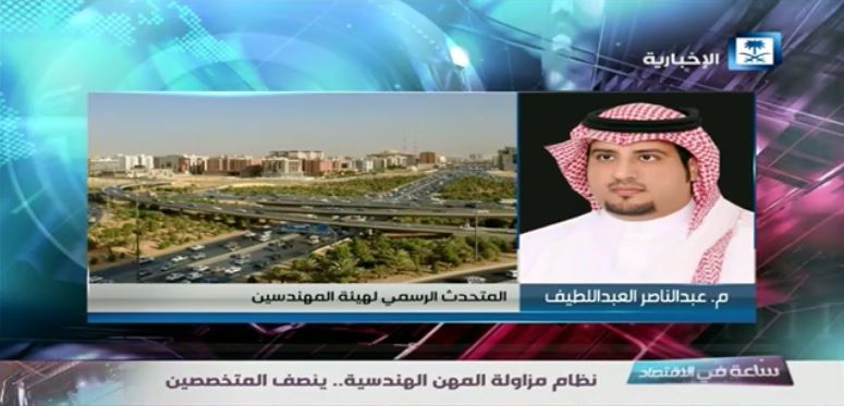 حديث عن نظام مزاولة المهن الهندسية بقناة الإخبارية مع م. عبدالناصر العبداللطيف المتحدث الرسمي في هيئة المهندسين‬