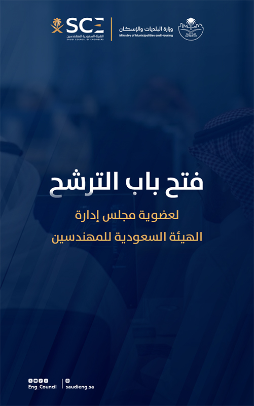 فتح باب الترشح لعضوية مجلس إدارة هيئة المهندسين 