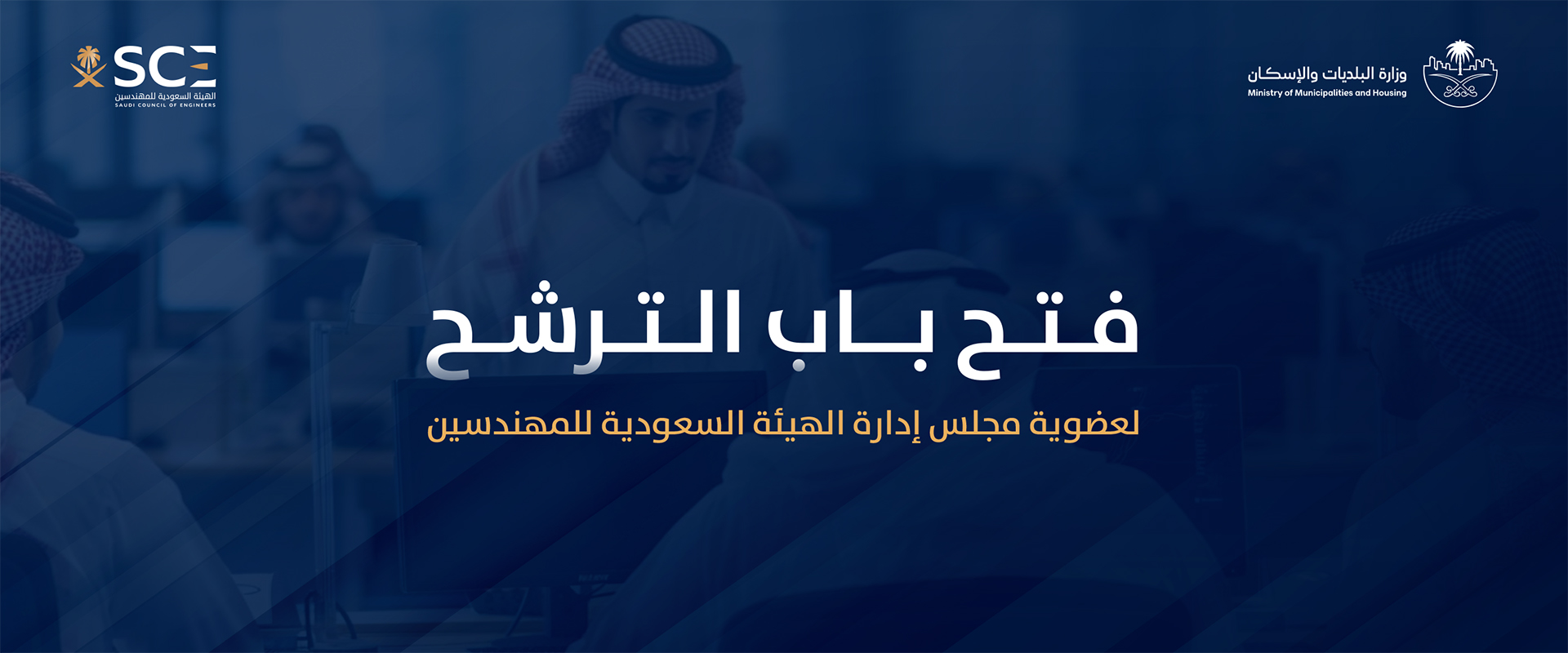 فتح باب الترشح لعضوية مجلس إدارة هيئة المهندسين 