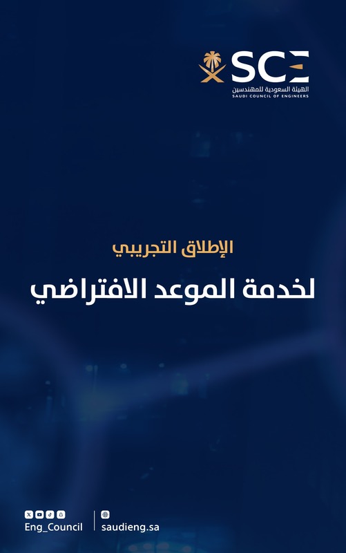 الهيئة السعودية للمهندسين تطلق بشكل تجريبي خدمة "الموعد الافتراضي"