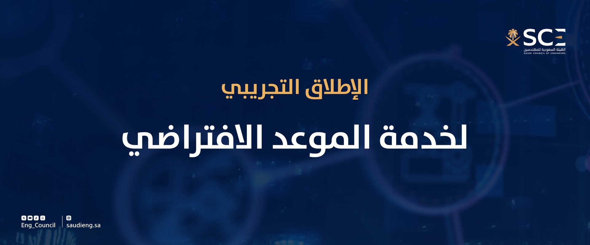 الهيئة السعودية للمهندسين تطلق بشكل تجريبي خدمة "الموعد الافتراضي"