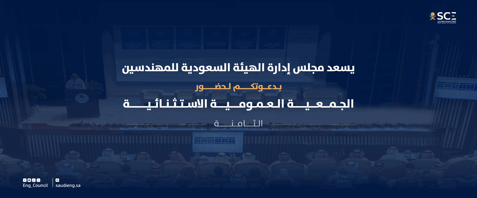 The Board of Directors of the Saudi Council of Engineers invites all primary members to attend the 8th Extraordinary General Assembly