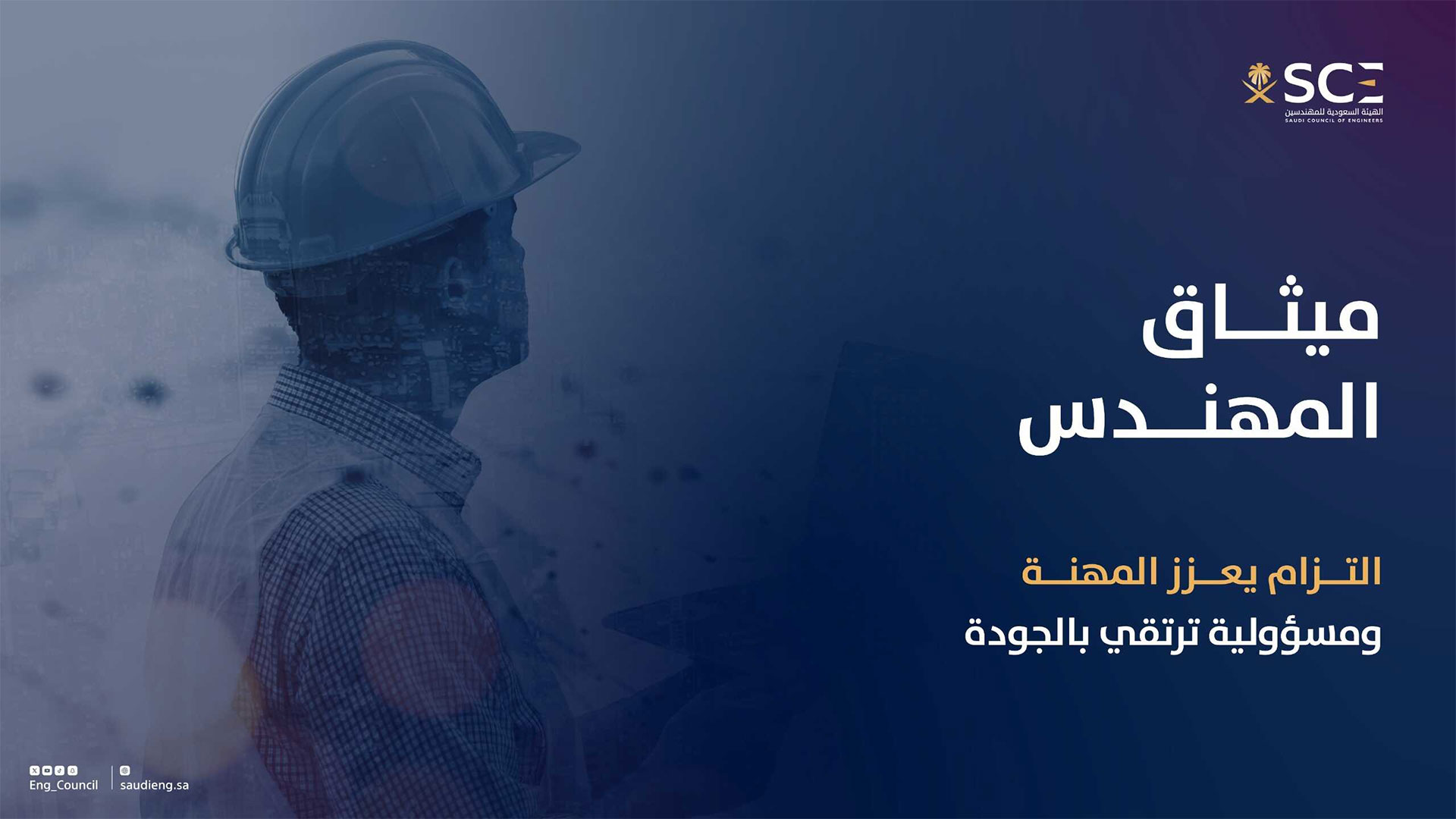  مجلس إدارة هيئة المهندسين يعتمد ميثاق المهندس