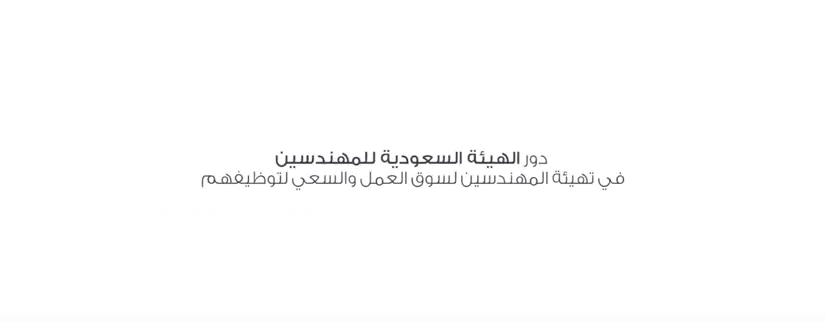 دور الهيئة السعودية للمهندسين في تهيئة المهندسين لسوق العمل والسعي لتوظيفهم