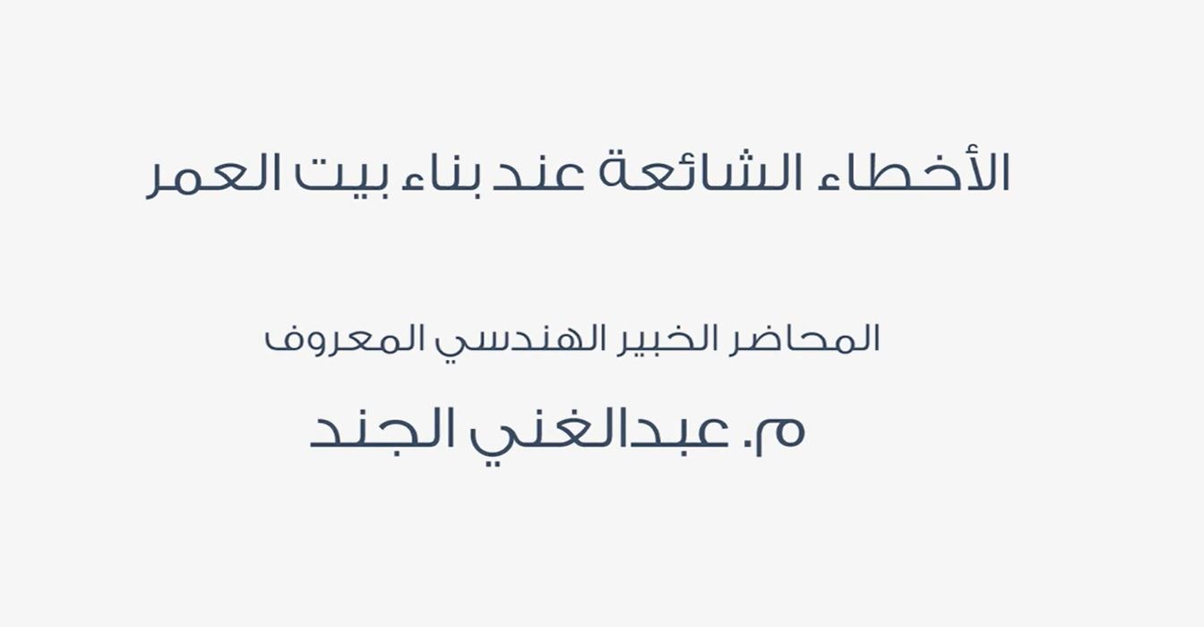  برومو محاضرة الأخطاء الشائعة عند بناء بيت العمر - م.عبدالغني الجند